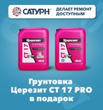 Грунтовка Церезит СТ17 PRO в подарок